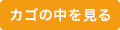 カゴの中を見る