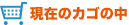 現在のカゴの中